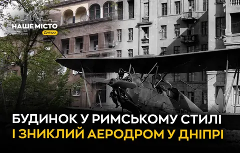 Італійський палац серед заводських кварталів: історія незвичайного будинку у Дні