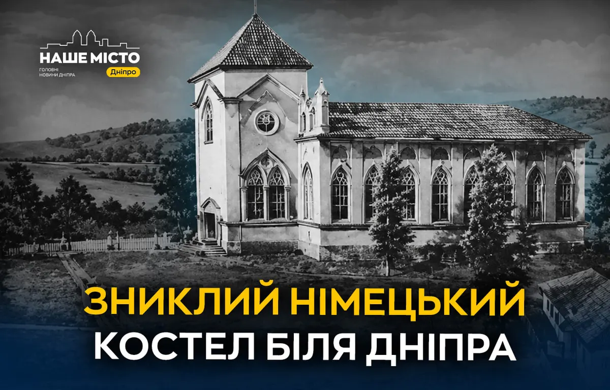 Зниклий костел німецької колонії Ямбург: що лишилося від храму
