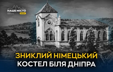 Зниклий костел німецької колонії Ямбург: що лишилося від храму