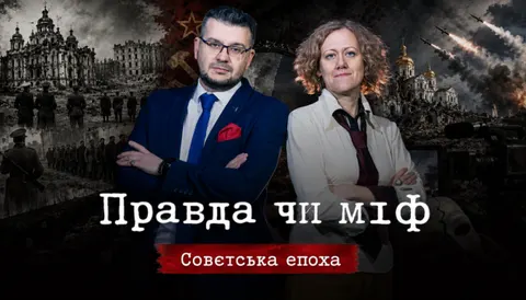 Як СРСР і РФ фальшують історію: новий випуск «Правди чи міфу»