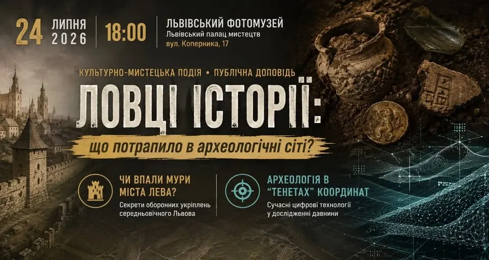 Львів’ян запрошують на доповідь про міську археологію: лекція для ветеранів