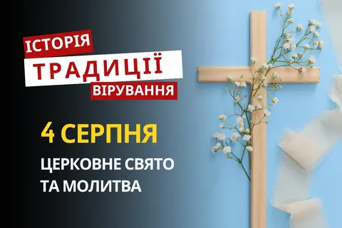 4 серпня: сім отроків Ефеських і Євдокія — крізь сон до воскресіння