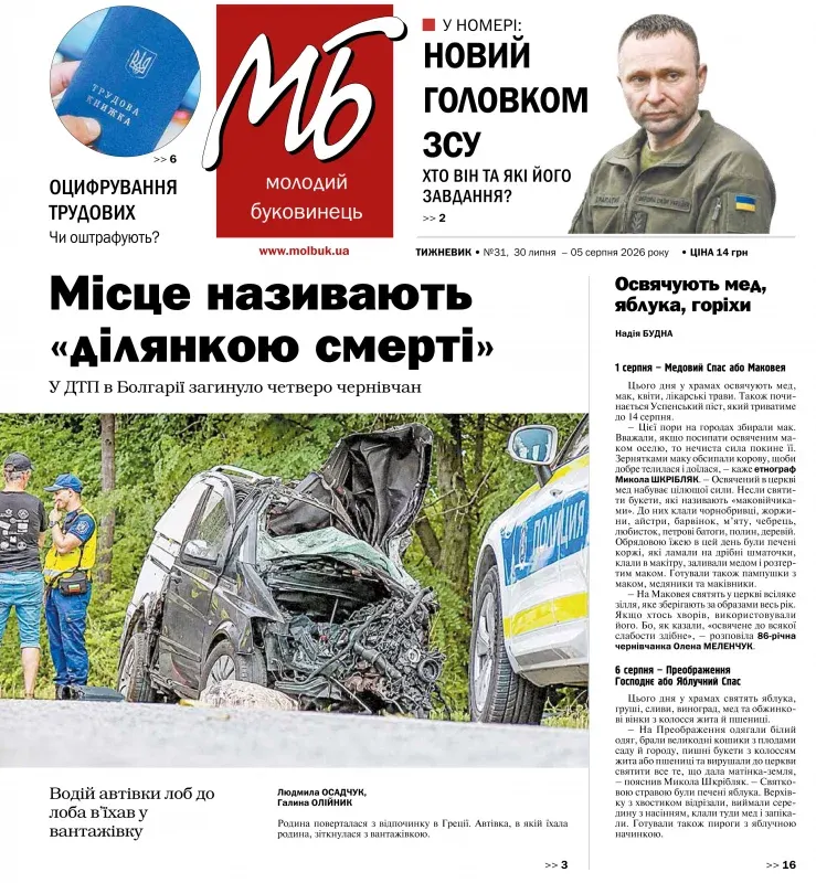 Родина з Чернівців загинула в аварії в Болгарії. Тиждень у газеті «Молодий буковинець»