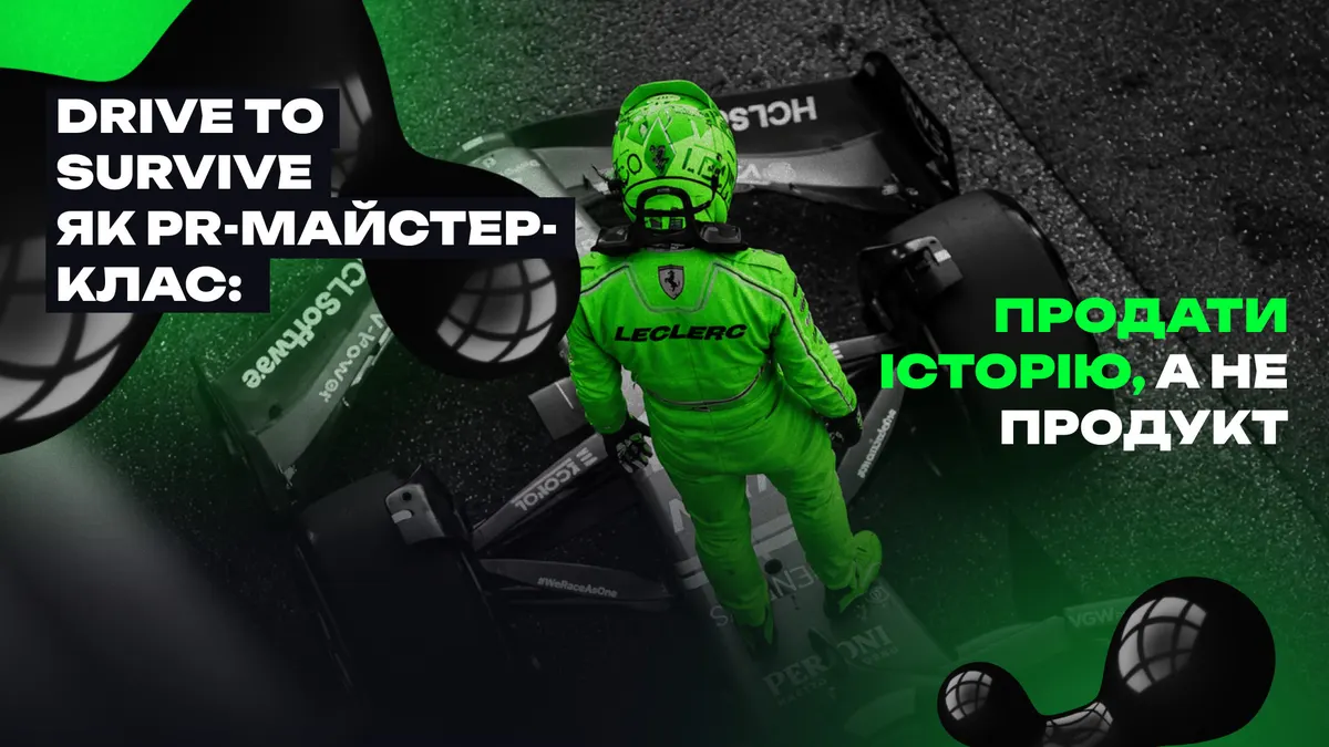 Formula 1 навчила світ продавати історію, а не продукт — кейс Drive to Survive
