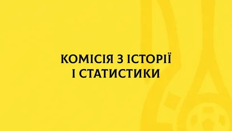 УАФ створює Комісію з історії та статистики: що це означає для футбольних рекорд