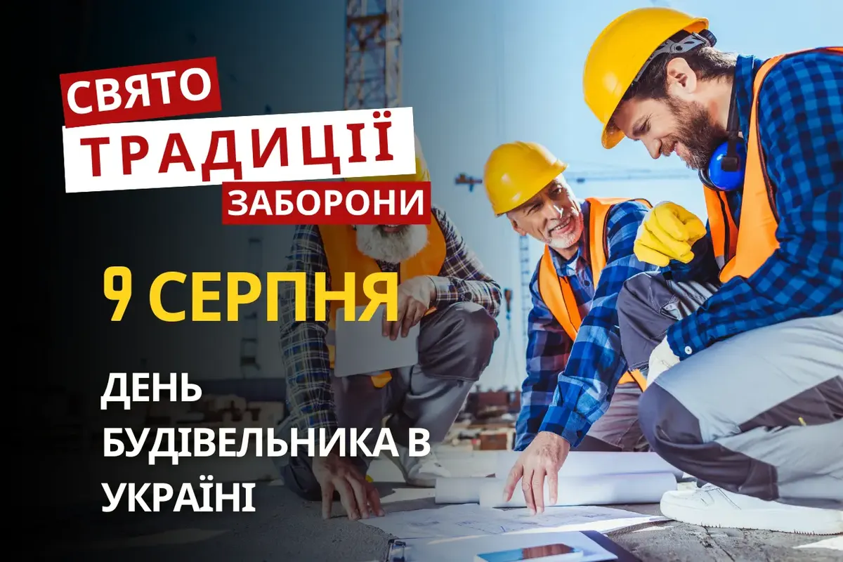 9 серпня: свято будівельників, ветеринарів і книголюбів