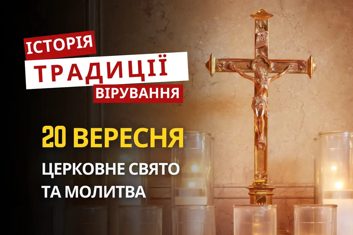 Два свідчення віри: кого вшановує церква 20 вересня