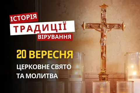 Два свідчення віри: кого вшановує церква 20 вересня