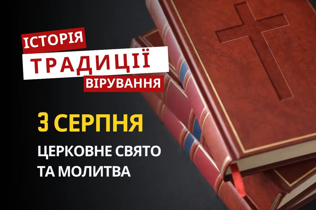 Троє подвижників: кого згадує церква 3 серпня
