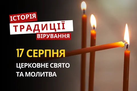 Миронів день: історія святого, традиції та прикмети 17 серпня