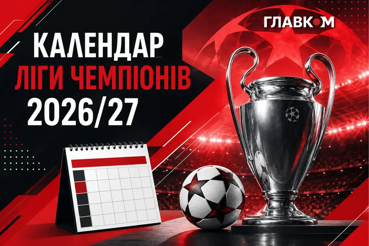 Ліга чемпіонів 2026/27: дати, фаворити та дебютанти нового сезону
