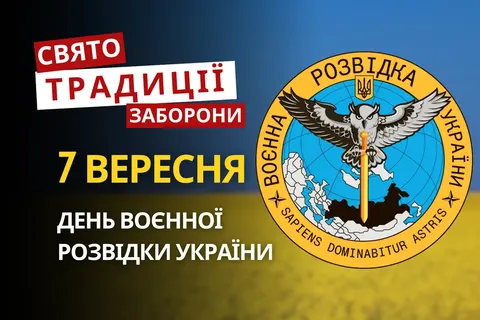7 вересня: День воєнної розвідки, руді люди та мученик Созонт