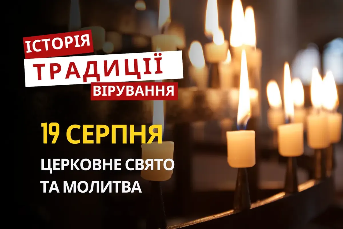 19 серпня: пам'ять Андрія Стратилата та народні традиції
