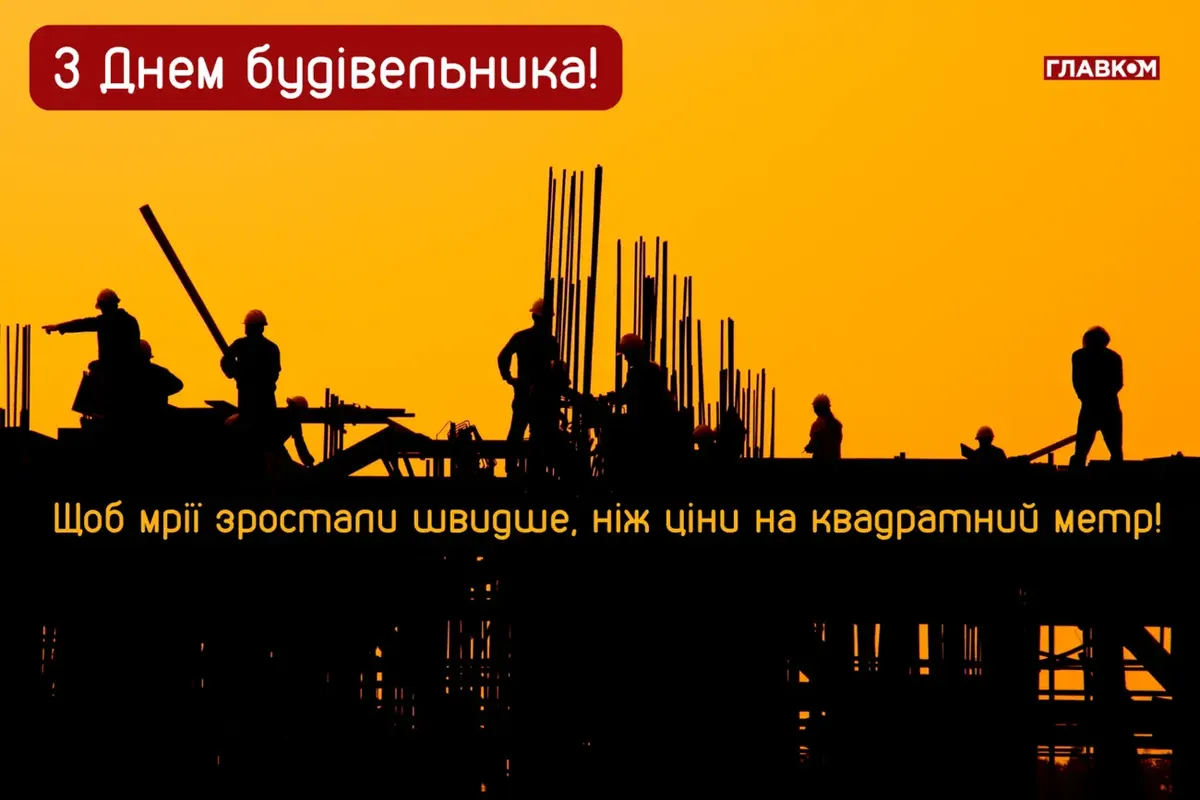 День будівельника 2026: історія, традиції та найкращі привітання