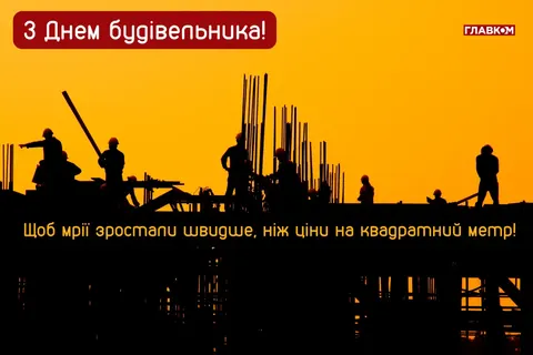 День будівельника 2026: історія, традиції та найкращі привітання