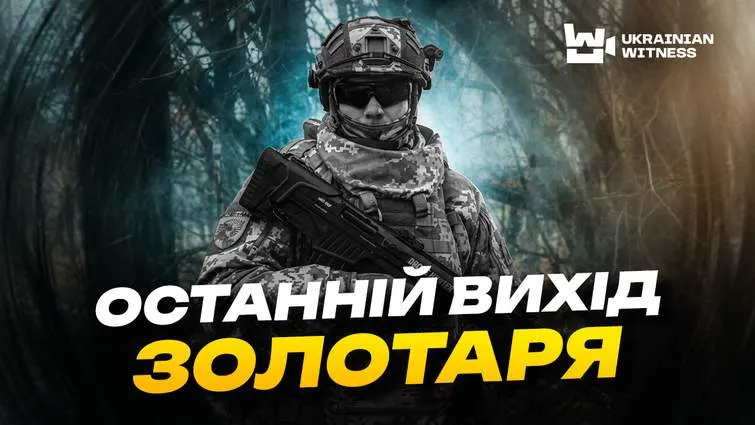 «Відтягуйтесь, я прикрию»: історія загиблого героя Золотаря