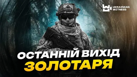 «Відтягуйтесь, я прикрию»: історія загиблого героя Золотаря
