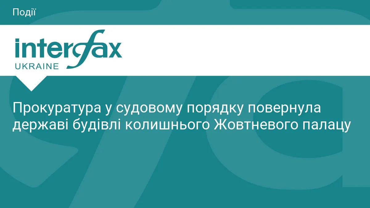 Київ повернув державі Жовтневий палац: історія будівлі та рішення суду