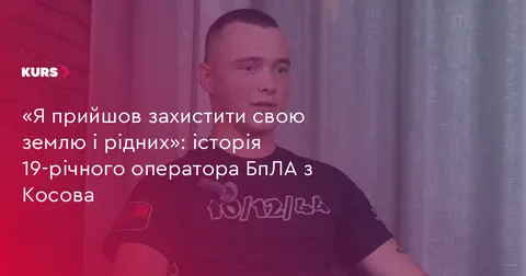 19-річний оператор дронів із Косова: шлях від «Тризуба» до «Удачників»