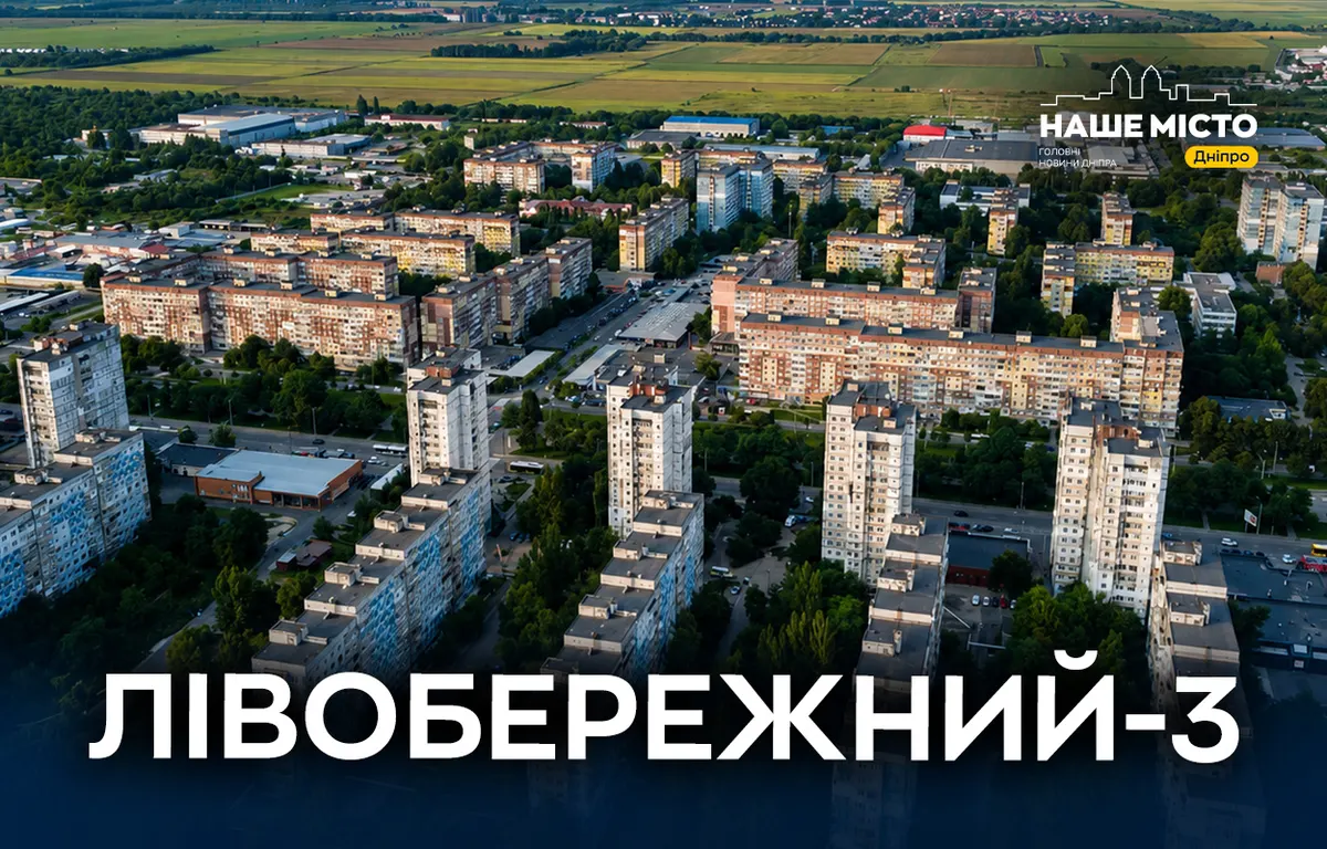 Лівобережний-3: історія наймолодшого масиву Дніпра