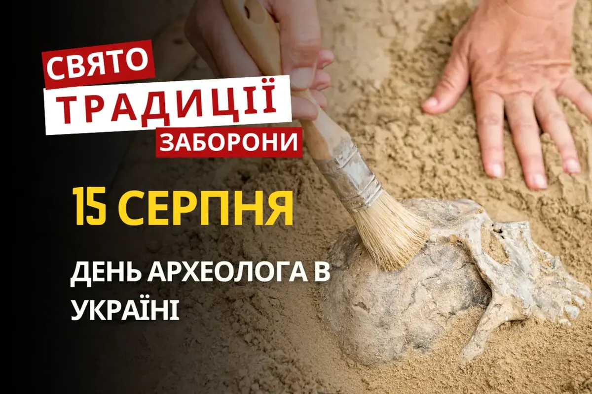15 серпня: Перша Пречиста, День археолога та прикмети на осінь