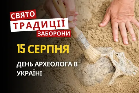 15 серпня: Перша Пречиста, День археолога та прикмети на осінь