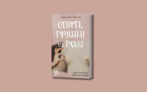 «Святі, грішні та голі»: «Віхола» анонсує дебютну книжку Дар'ї Анісімової