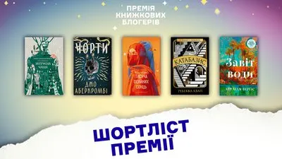 П’ять книжок змагаються за Премію книжкових блогерів