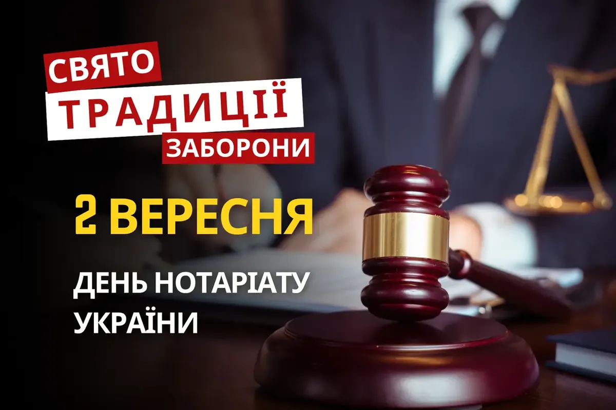 День нотаріату, Маманта-овчарника та 81 рік від завершення Другої світової: що несе 2 вересня
