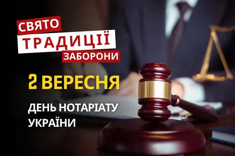 День нотаріату, Маманта-овчарника та 81 рік від завершення Другої світової: що несе 2 вересня