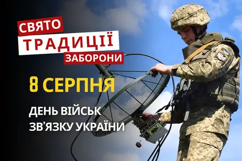 8 серпня: День військ звʼязку, котяче свято та прикмети на січень