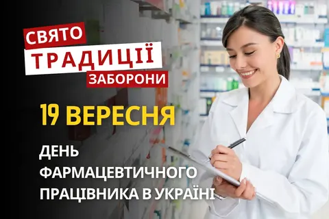 19 вересня: фармацевти, винахідники, пірати й народження смайлика