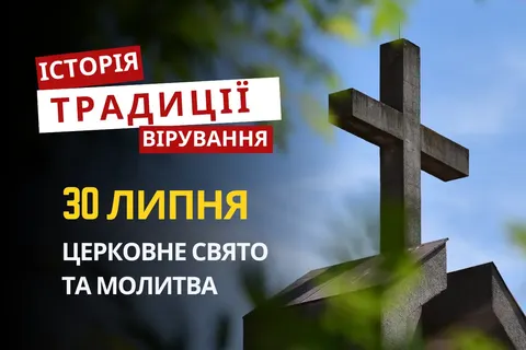 День Сили та Івана Воїна: кого згадують 30 липня
